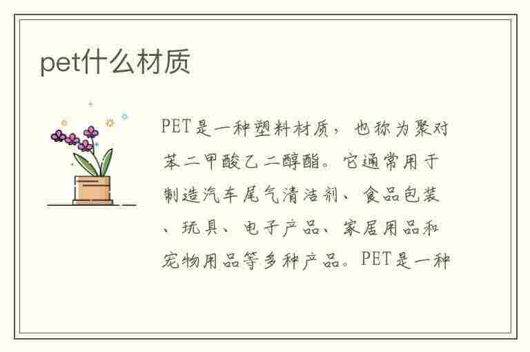 pet什么材质(pet什么材质有毒吗)